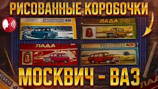 Рисованные коробочки Москвич - ВАЗ