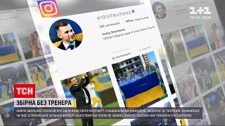 Новини України: Андрій Шевченко повідомив про завершення свого контракту із футбольною асоціацією