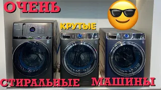 СТИРАЛЬНЫЕ МАШИНЫ ПОСУДОМОЕЧНЫЕ МАШИНЫ НО ОЧЕНЬ КРУТЫЕ ОЧЕНЬ!!!