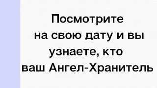 Посмотрите на свою дату и вы узнаете, кто ваш Ангел-Хранитель.