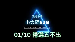 1/10小太陽539【低機】五選不中，(1/9群組版路中06 13)加賴合牌：1788539