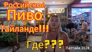 PEIZDES бар | РОССИЙСКОЕ ПИВО в ТАИЛАНДЕ | ДЕНЬ МИЛОТЫ С ЖИВОТНЫМИ | ПАТТАЙЯ 2024