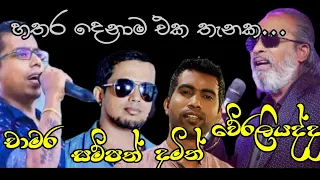 හතර දෙනාම එක තැනක/hathara denama eka thanaka/weraliyadda /dhamith/chamara /sampath anurudhdha/