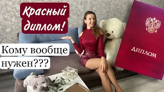 Как я получила КРАСНЫЙ ДИПЛОМ в меде || стоит ли стараться??