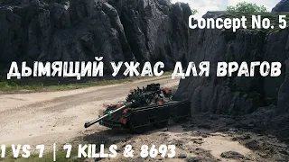 Concept No. 5 | Дымящий ужас для врагов | 1 vs 7 | 7 kills & 8693 dmg