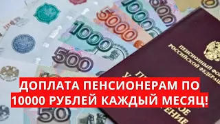 Доплата пенсионерам по 10 000 рублей КАЖДЫЙ МЕСЯЦ!