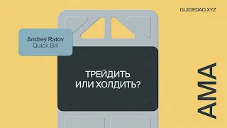 Андрей Ратов, Quick Bill: первая неделя нового булрана, CeFi vs DeFi и перспективные блокчейны