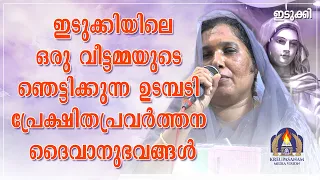 ഇടുക്കിയിലെ ഒരു വീട്ടമ്മയുടെ ഞെട്ടിക്കുന്ന ഉടമ്പടി പ്രേക്ഷിതപ്രവർത്തന ദൈവാനുഭവങ്ങൾ