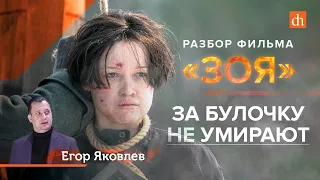 За булочку не умирают/Егор Яковлев про фильм «Зоя»