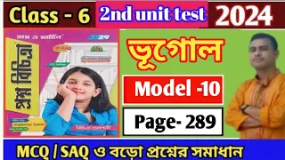 Class 6 Proshno bichitra 2024 geography/proshno bichitra 2024 class6/2nd unit test/model 10/page 289