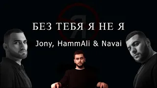 JONY, HammAli & Navai - Без тебя я не я | piano cover | PIANIST SHAHZOD