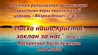 19 04 2020 Пасха наша, Христос, заклан за нас