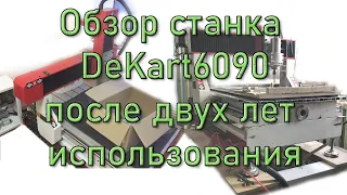 ЧПУ DeKart 6090. Два года эксплуатации. Отзыв.