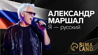 Александр Маршал «Я — русский»