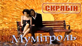 Скрябин — Мумітроль [Official Video]