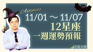 12星座一週運勢11/01~11/07 ｜ 亞提聊星座2021