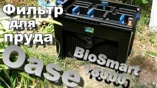 Crystal clear water in Your pond effortlessly. Oase BioSmart 18000 Pond filter.