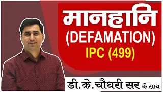 Defamation(मानहानि क्या होती है और मानहानि के दंड क्या क्या है) Ipc-499