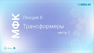 Лекция 6: Трансформеры (часть 1). МФК «Нейронные сети и их применение в научных исследованиях».