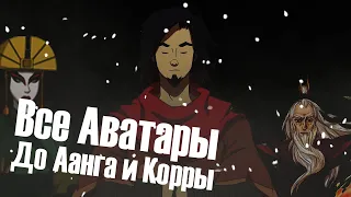 Известные аватары до Аанга, Корры, Генджи