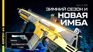 ИМБА УБИВАЕТ С 3 ПУЛЬ! И НОВЫЙ СЕЗОН СТРАЖИ СЕВЕРА WARFACE