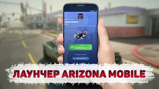 [БЕСПЛАТНО] КАК СОЗДАТЬ СВОЙ ЛАУНЧЕР ARIZONA MOBILE КАК НА ARIZONA RP