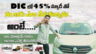 car loan telugu | how i got a car under subsidy | subsidy car loan in dic | dic loan | srinu tv |