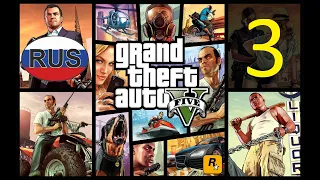 Прохождение Grand Theft Auto V (GTA 5) — Миссия 3: Реквизиция русская озвучка