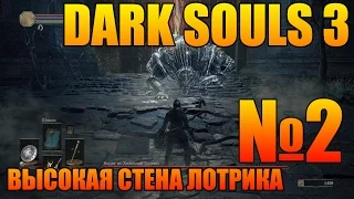 Прохождение Dark Souls 3 | Часть №2 | Высокая стена Лотрика
