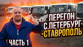 Перегон Автобуса ПаЗ Санкт Петербург-Ставрополь Часть 1