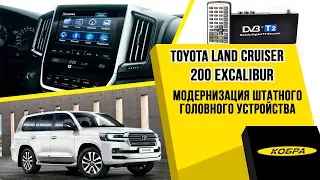 Toyota Land Cruiser Excalibur 2017. Активация видео в движении, MirorrLink-адаптер и цифр. ТВ-тюнер.