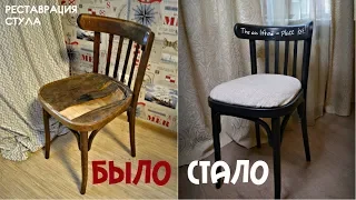 DIY/ Реставрация СТУЛА/ Новая жизнь старых вещей