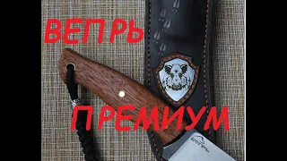 Нож ВЕПРЬ премиум  (из неизданного)