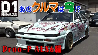 D1GP あのクルマは今!? 古参ファン感涙? 吉岡 トシキング が お台場 で 飛んだ AE86 !! 【新作】