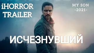 Исчезнувший (2021) трейлер, фильмы, my son