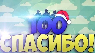 ПРАЗДНИК В ЧЕСТЬ 100 ПОДПИСЧИКОВ