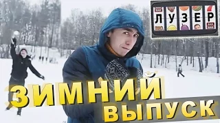 Шоу Лузер - Зимний выпуск! [Межсезонье, спецвыпуск]