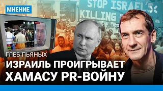 Глеб ПЬЯНЫХ: Израиль проигрывает ХАМАСу PR-войну. Путин использует невидимые карты