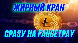 Litecoin Faucet Litecoin  кран