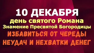 10 декабря. День Святого Романа/Знамение Богородицы. ИЗБАВИТЬСЯ ОТ НЕХВАТКИ ДЕНЕГ!