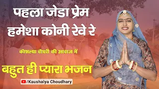 Kaushalya Choudhary New Bhajan 2024 - पेला जेड़ा प्रेम हमेशा कोनी रेवे रे - chetavni bhajan marwadi