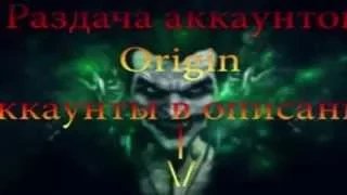 Раздача аккаунтов Origin №1