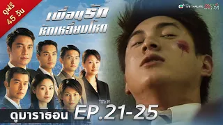 เพื่อนรักหักเหลี่ยมโหด EP. 21-25 [ พากย์ไทย ] | ดูหนังมาราธอน l TVB Thailand