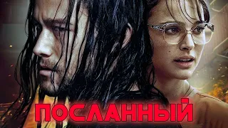 ФИЛЬМ ОБАЛДЕННЫЙ! НАСТОЯЩЕЕ КИНО! БЕРЁТ ДО МУРАШЕК! Посланный. Фильм новинка 2023