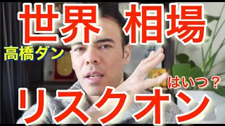 世界相場のリスクオンはいつ? いま安全な投資先は”日本国債”　#高橋ダン 【切り抜き】 From 2022/2/15　＃ウクライナ情勢 #ロシア #日経平均 ＃日本株