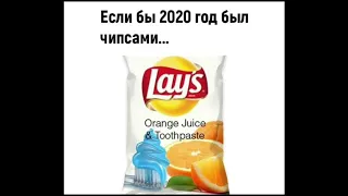 Если бы 2020 был  Дантес, Лайки Лайки, Позитивнозаразное, Мега позитив, ржунимагу) о 2020, 2021