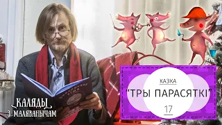 Тры парасяткі. Каляды разам з Маляванычам. Вечар сямнаццаты