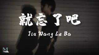 WiFi歪歪 - Jiu Wang Le Ba (就忘了吧) Lyrics 歌词 Pinyin/English Translation (動態歌詞)