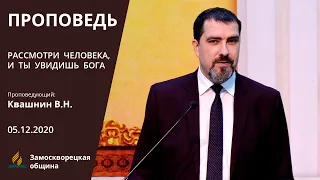 РАССМОТРИ ЧЕЛОВЕКА, и ТЫ УВИДИШЬ БОГА | Валерий Квашнин | Христианские проповеди АСД | Проповеди АСД