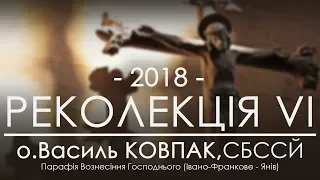 РЕКОЛЕКЦІЇ 2018 ○ НАУКА ШОСТА (ЗАВЕРШАЛЬНА) ○ о.Василь Ковпак, СБССЙ